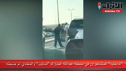 «الداخلية» المتشاجران في منطقة عبدالله المبارك «نسايب» والمعتدي تم ضبطه