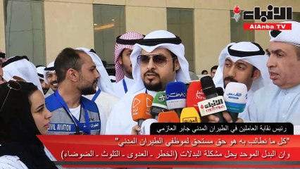 نقابة العاملين بالطيران المدني نظمت إضرابها الأول لمدة ساعة على خلفية عدم إقرار البدل الموحد للموظفين