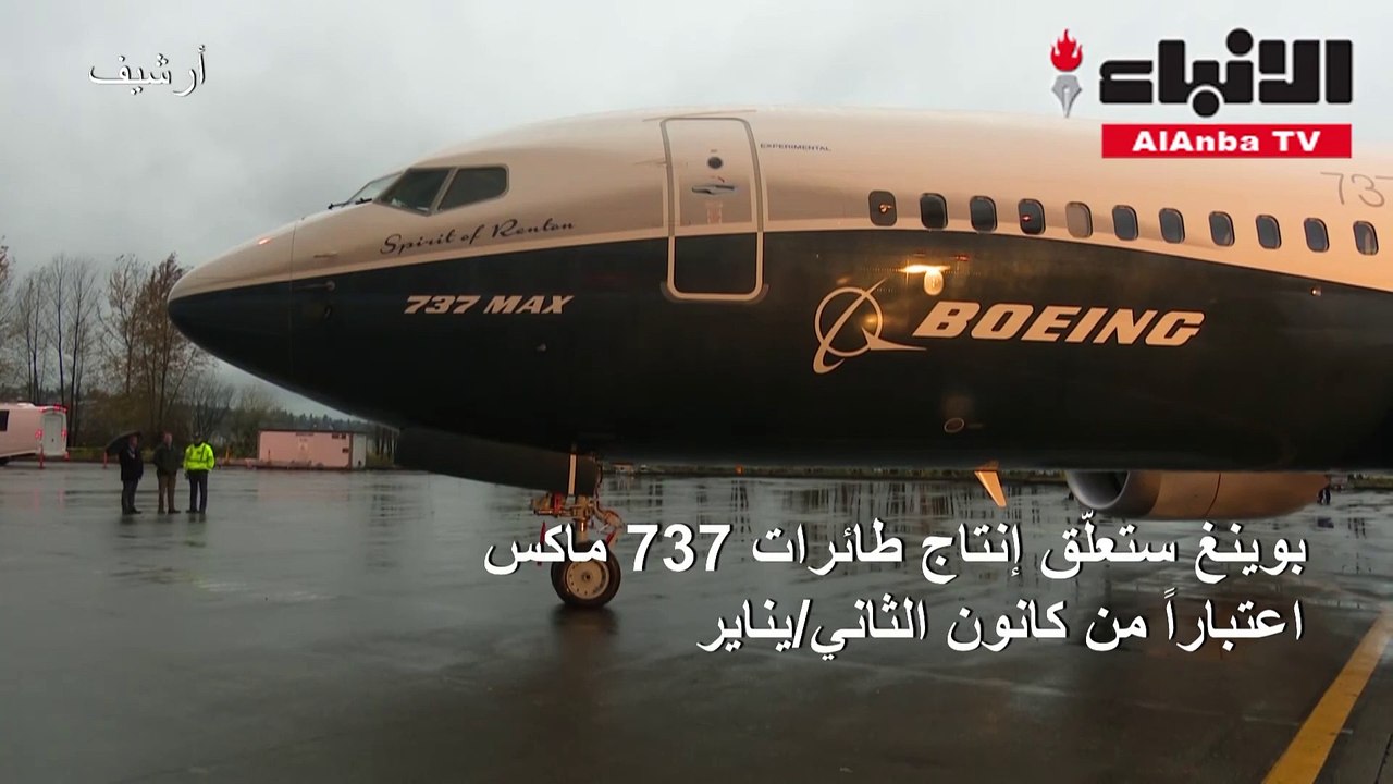 «بوينغ» ستعلق إنتاج طائرات 737 ماكس اعتباراً من...