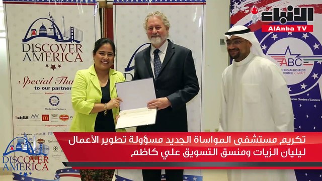 القائم بأعمال السفارة الأميركية كرم رعاة وشركاء مهرجاناكتشف أميركا