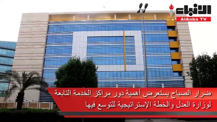 ضرار الصباح يستعرض أهمية دور مراكز الخدمة التابعة لوزارة العدل والخطة الإستراتيجية للتوسع فيها