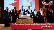 سفارة البحرين لدى الكويت نظمت احتفالا بمناسبة العيد الوطني