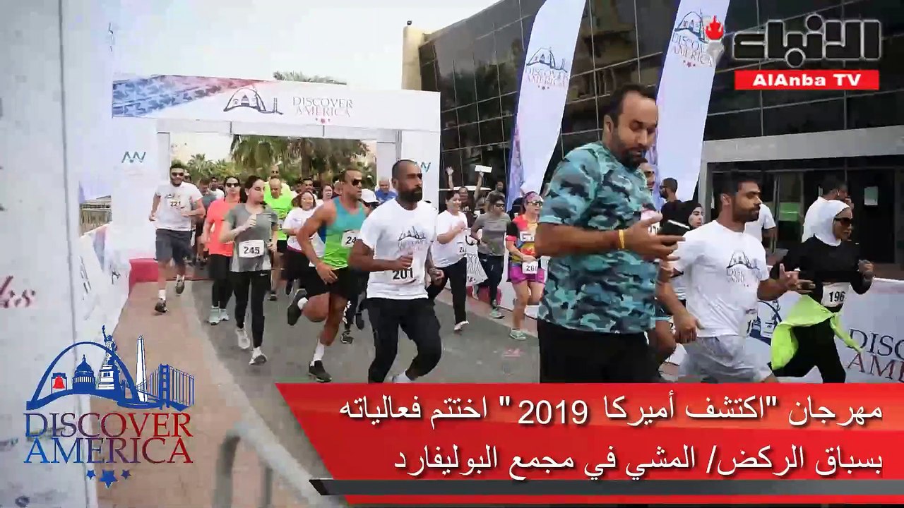 مهرجان اكتشف اميركا "2019" اختتم فعالياته بسباق الركض - المشي في مجمع البوليفارد