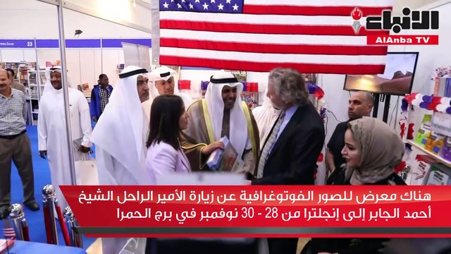 وزير الإعلام ووزير الدولة لشؤون الشباب رئيس المجلس الوطني للثقافة والفنون والآداب محمد الجبري افتتح معرض الكويت 44 للكتاب برعاية رئيس الوزراء