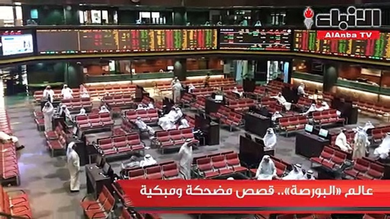 عالم «البورصة».. قصص مضحكة ومبكية