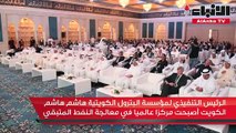 الرئيس التنفيذي لمؤسسة البترول الكويتية هاشم هاشم الكويت أصبحت مركزا عالميا في معالجة النفط المتبقي