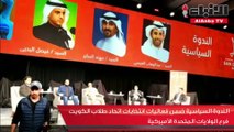 الندوة السياسية ضمن فعاليات انتخابات اتحاد طلاب الكويت فرع الولايات المتحدة الأميركية