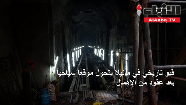 سرداب تاريخي في مانيلا يتحول موقعا سياحيا بعد عقود من الإهمال