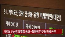 [YTN 실시간뉴스] 가덕도 신공항 특별법 통과...특혜에 안갯속 비용 논란 / YTN