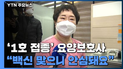 역사적 '1호 접종' 61살 노원구 요양보호사..."백신 맞으니 안심돼요" / YTN