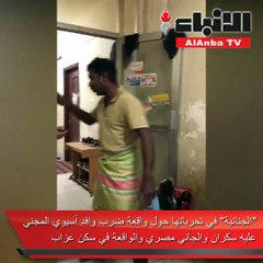 الجنائية في تحرياتها حول واقعة ضرب وافد آسيوي المجني عليه سكران والجاني مصري والواقعة في سكن عزاب