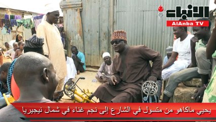 يحيي ماكاهو من متسول في الشارع إلى نجم غناء في شمال نيجيريا