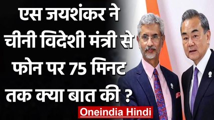 India China Disengagement: Jaishankar ने चीनी विदेश मंत्री Wang Yi से की बात | वनइंडिया हिंदी