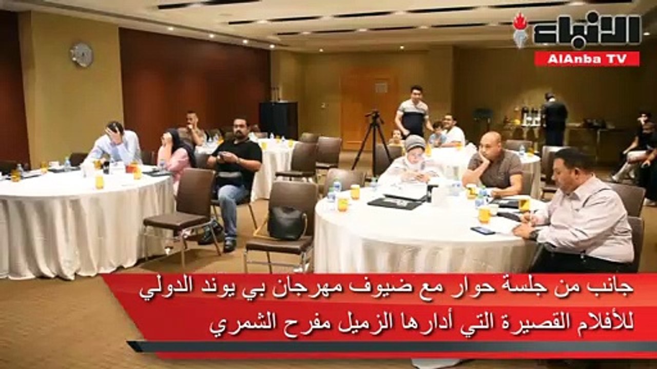 جانب من جلسة حوار مع ضيوف مهرجان بي يوند الدولي للأفلام القصيرة التي أدارها الزميل مفرح الشمري