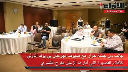 جانب من جلسة حوار مع ضيوف مهرجان بي يوند الدولي للأفلام القصيرة التي أدارها الزميل مفرح الشمري