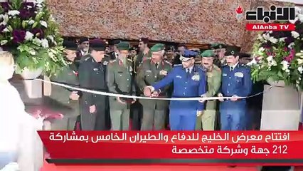 افتتاح معرض الخليج للدفاع والطيران الخامس بمشاركة 212 جهة وشركة متخصصة