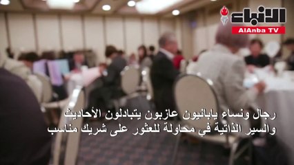 المعتقدات الاجتماعية والضغط الاقتصادي يساهمان في زيادة نسبة العزوبة في اليابان