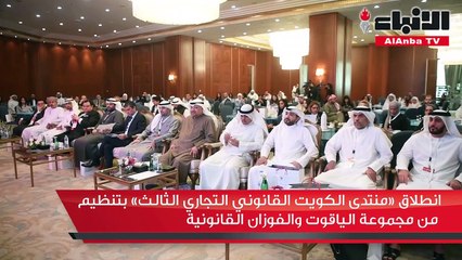 انطلاق منتدى الكويت القانوني التجاري الثالث بتنظيم من مجموعة الياقوت والفوزان القانونية وحضور مسؤولين ومتخصصين وقانونيين
