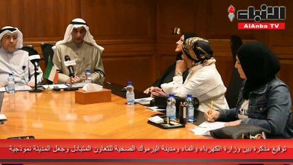 توقيع مذكرة بين وزارة الكهرباء والماء ومدينة اليرموك الصحية للتعاون المتبادل وجعل المدينة نموذجية