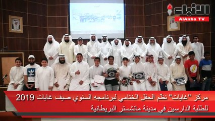 مركز «غايات» نظَّم الحفل الختامي لبرنامجه السنوي «صيف غايات 2019» للطلبة الدارسين في مدينة مانشستر البريطانية