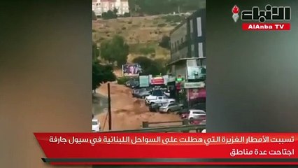 Download Video: تسببت الأمطار الغزيرة التي هطلت على السواحل اللبنانية في سيول جارفة اجتاحت عدة مناطق