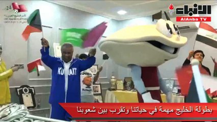 «صديفي» واصل جولته في الكويت للترويج لـ «خليجي 24» وتزور نجوم العصر الذهبي