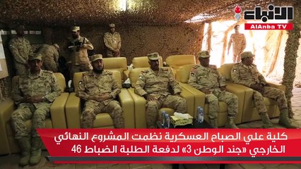 كلية علي الصباح العسكرية نظمت المشروع النهائي الخارجي «جند الوطن 3» لدفعة الطلبة الضباط 46