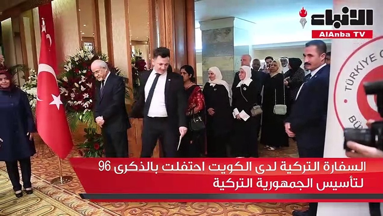 السفارة التركية لدى الكويت احتفلت بالذكرى 96 لتأسيس الجمهورية التركية