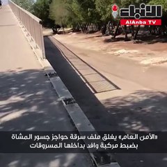 «الأمن العام» يغلق ملف سرقة حواجز جسور المشاة بضبط مركبة وافد بداخلها المسروقات