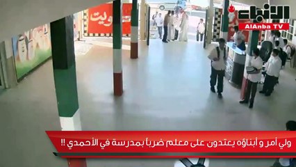 ولي أمر وأبناؤه يعتدون على معلم ضربا بمدرسة في الأحمدي!!