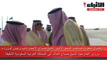 وصول مبعوث صاحب السمو الأمير الشيخ صباح الأحمد نائب رئيس الوزراء ووزير الخارجية الشيخ صباح الخالد إلى المملكة العربية السعودية الشقيقة
