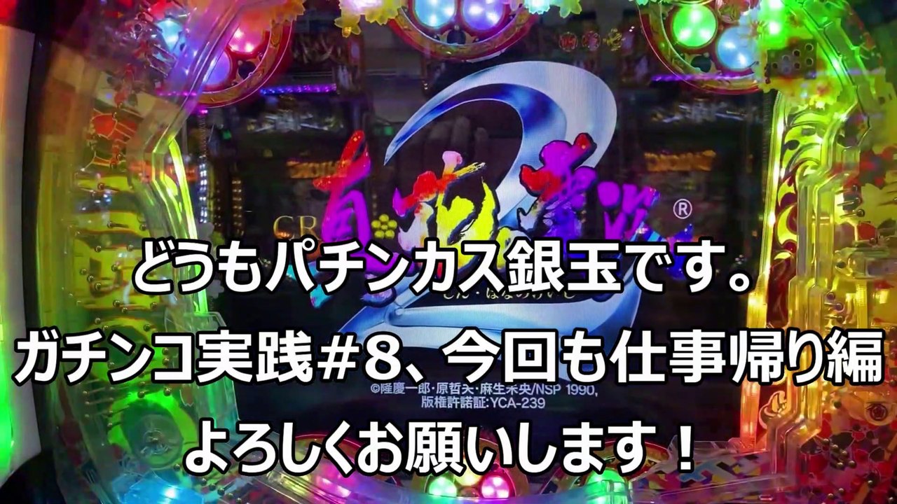 【花の慶次漆黒】大連チャン!!サラリーマンパチンカス銀玉のガチンコ実践vol8