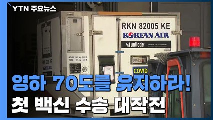 '영하 70도 이하 유지하라!'...첫 백신 수송 대작전 / YTN