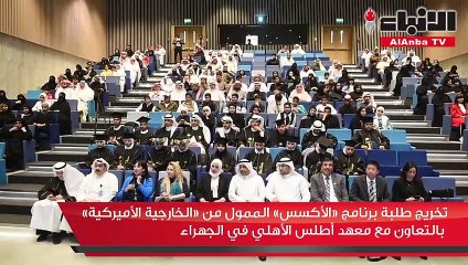تخريج طلبة برنامج «الأكسس» الممول من «الخارجية الأميركية» بالتعاون مع معهد أطلس الأهلي في الجهراء