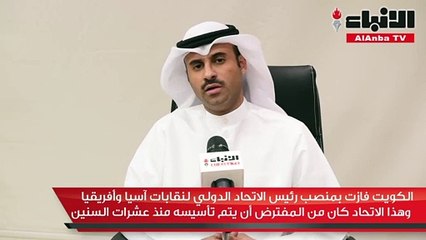 رئيس الاتحاد الدولي لنقابات آسيا وأفريقيا سعود راشد الحجيلان في حوار مع «الأنباء»