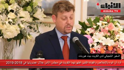 سفارة بلجيكا لدى الكويت نظمت احتفالا بعيد الملك