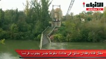 مقتل فتاة وفقدان سائق في حادث سقوط جسر بجنوب فرنسا
