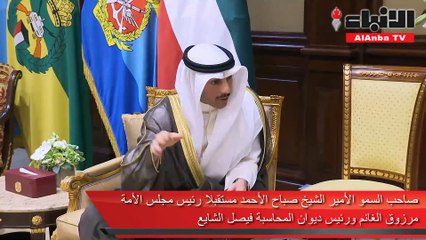 صاحب السمو الأمير الشيخ صباح الأحمد مستقبلا رئيس مجلس الأمة مرزوق الغانم ورئيس ديوان المحاسبة فيصل الشايع