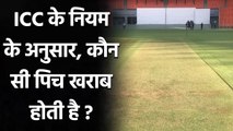 What does ICC rule says about bad Pitch?| Worst Pitch| Narendra Modi Stadium|वनइंडिया हिंदी