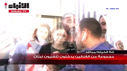 لحظة اقتحام مجموعة من الفنانين اللبنانيين مقر مبنى تلفزيون لبنان