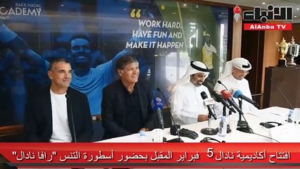 افتتاح أكاديمية نادال 5 فبراير المقبل بحضور أسطورة التنس «رافا نادال»