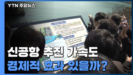 신공항 추진 가속도...'황금알?' vs '낙동강 오리알?' / YTN