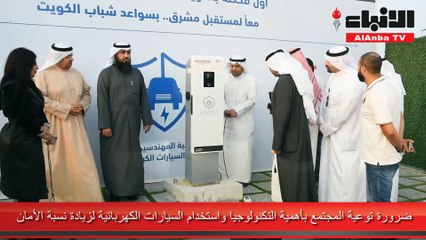 Download Video: جمعية المهندسين افتتحت أول محطة لشحن السيارات الكهربائية الصديقة للبيئة في الكويت