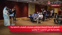 انطلاق الدورة الرابعة لملتقى مبادرات الشباب التطوعية والإنسانية في الكويت 9 نوفمبر