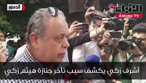 نقيب المهن التمثيلية المصرية يكشف سبب تأخر جنازة هيثم أحمد زكي: «مفيش حد من أهله يستلمه»