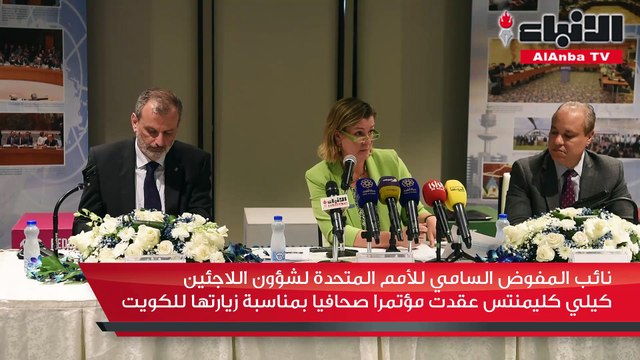 نائب المفوض السامي للأمم المتحدة لشؤون اللاجئين كيلي كليمنتس عقدت مؤتمرا صحافيا بمناسبة زيارتها للكويت