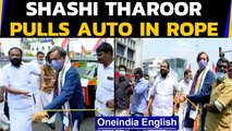 Shashi Tharoor pulls auto rickshaw to protest fuel price hike | Oneindia News