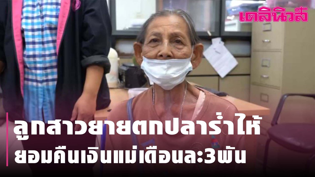 ลูกสาวยายตกปลาร่ำไห้ยอมคืนเงินแม่เดือนละ3พัน| Dailynews