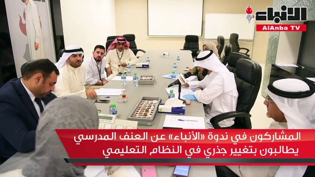 المشاركون في ندوة «الأنباء» عن العنف المدرسي يطالبون بتغيير جذري في النظام التعليمي