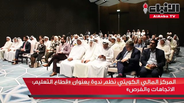 المركز المالي الكويتي نظم ندوة بعنوان قطاع التعليم